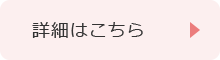 詳細はこちら