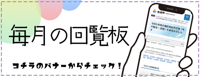 市報さど・毎月の回覧板・イベントカレンダー　バナー