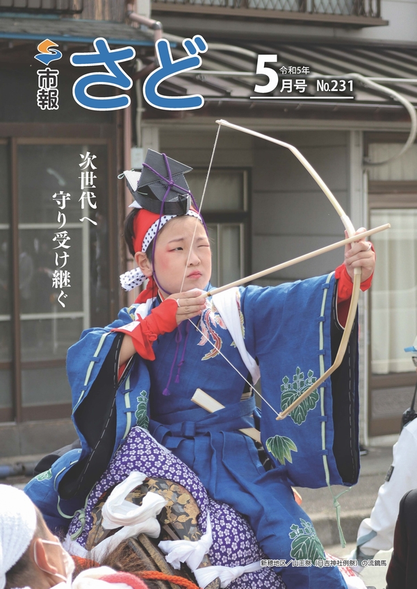 市報さど2023年5月号（231号）