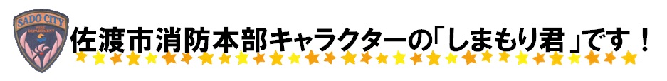 佐渡市消防本部キャラクターの「しまもり君」です！