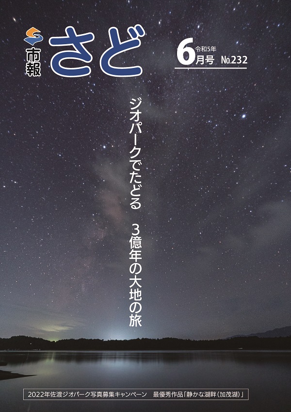 市報さど2023年6月号（232号）