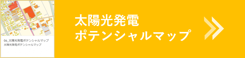 太陽光発電ポテンシャルマップ