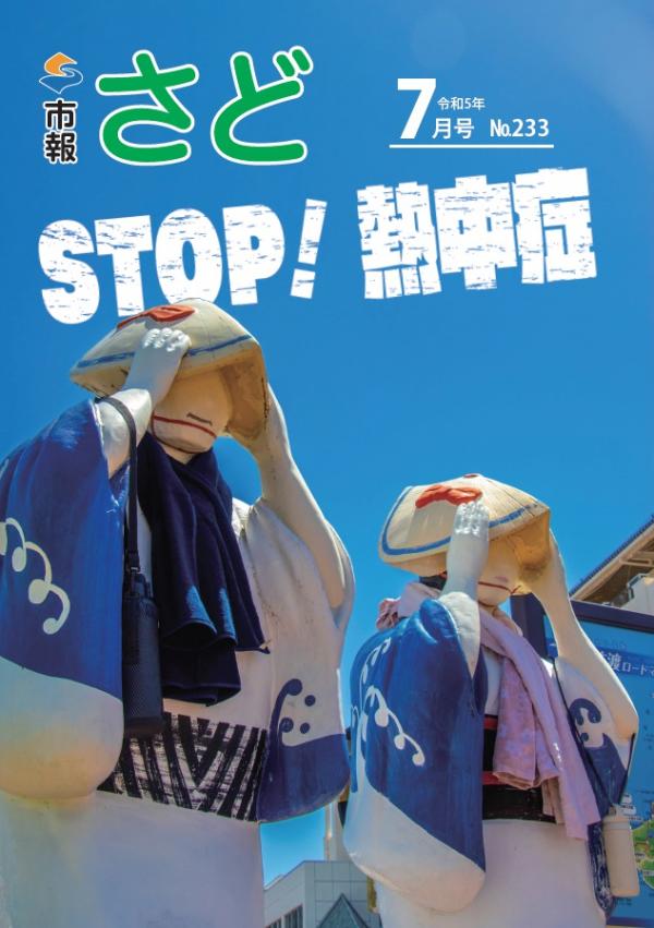 市報さど2023年7月号（233号）