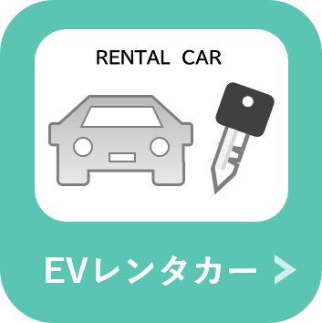 EVレンタカー