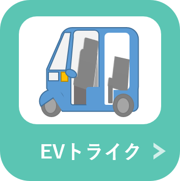 EVトライク