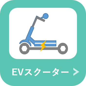 EVスクーター