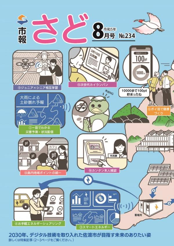 市報さど2023年8月号（234号）