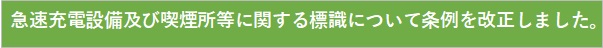 急速充電設備及び喫煙所等に関する標識について条例を改正しました。