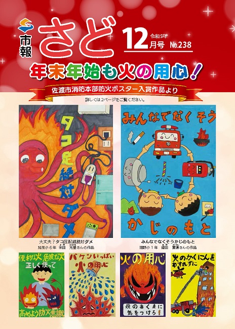 市報さど2023年12月号（238号）