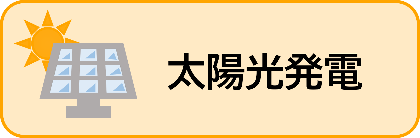 太陽光発電