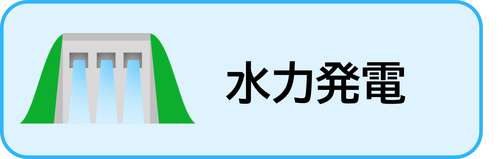 水力発電