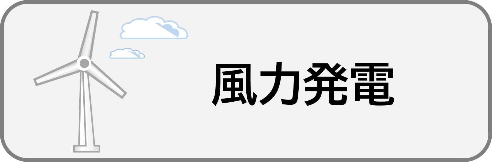 風力発電