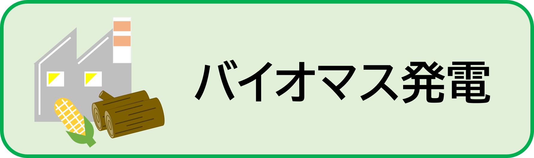 バイオマス発電