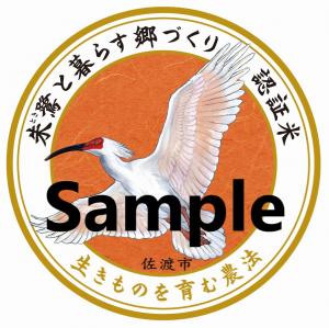 朱鷺と暮らす郷認証マークサンプル画像