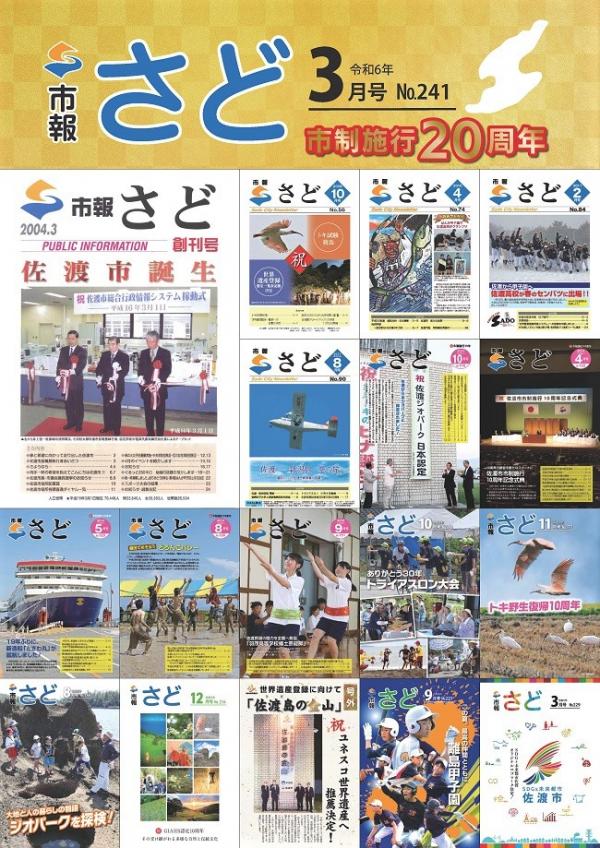 市報さど2024年3月号（241号）