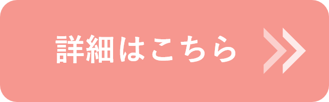 詳細はこちら