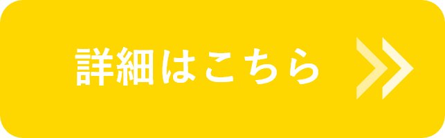 詳細はこちら