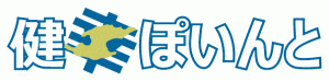 健幸ぽいんと