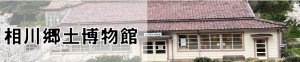 相川郷土博物館にとぶバナー画像