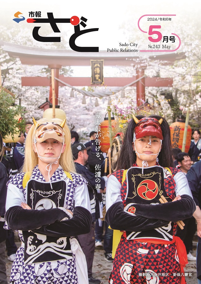 市報さど2024年5月号（243号）