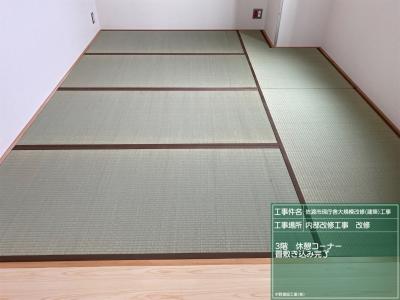 職員休憩室　畳敷き完了