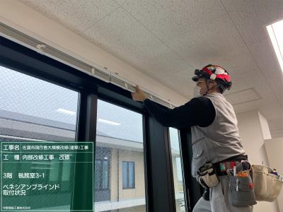 ３階　ブラインドカーテン