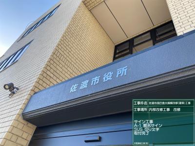 佐渡市銘板取付