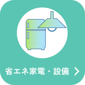 省エネ家電・設備