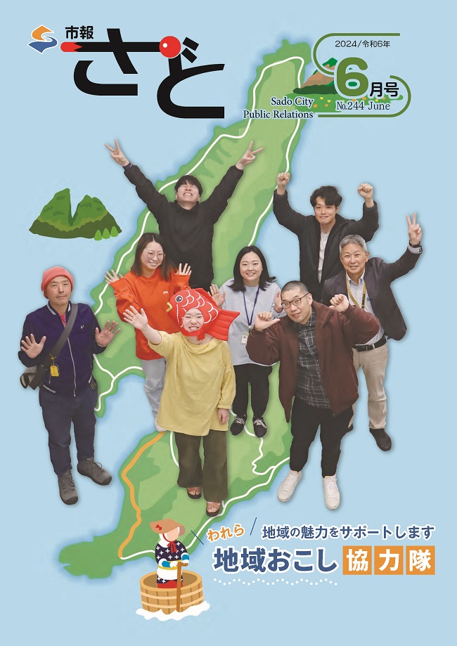 市報さど2024年6月号（244号）