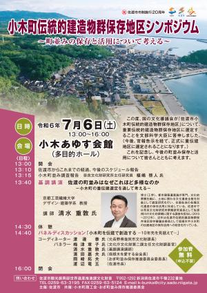 小木町伝統的建造物群保存地区シンポジウムチラシ