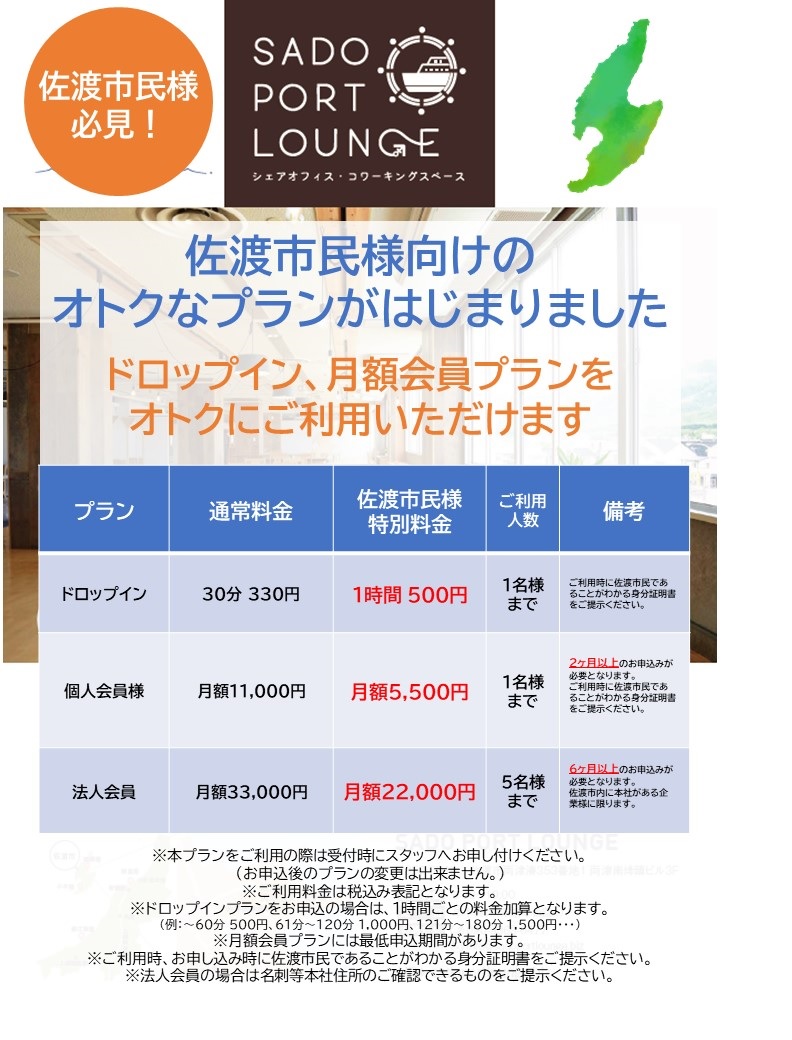 佐渡市民向けプランチラシ