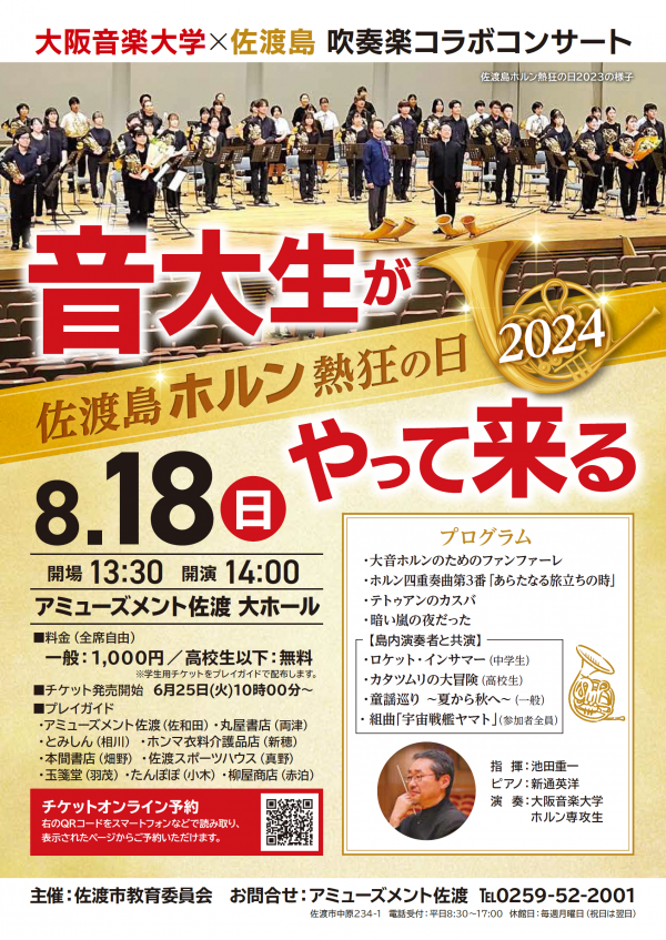 佐渡島ホルン熱狂の日2024