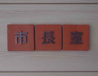 市長室　市長応接室ピクト