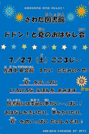 ７月さわた　おはなし