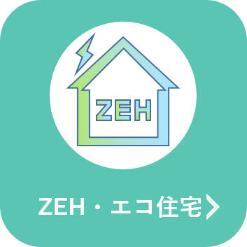 ZEHエコ住宅