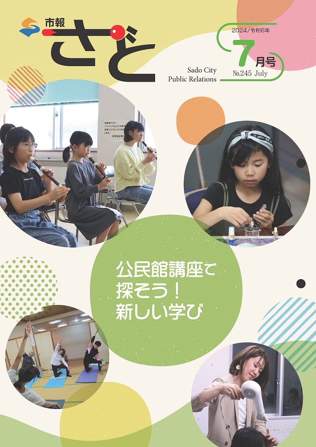 市報さど2024年7月号表紙