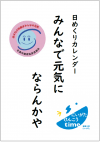 日めくりカレンダー表紙
