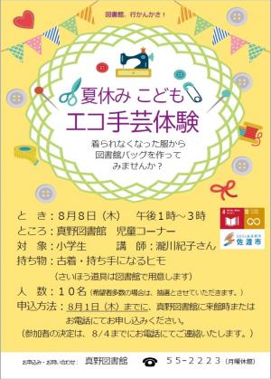 エコ手芸