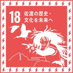 佐渡18番目SDGsアイコン