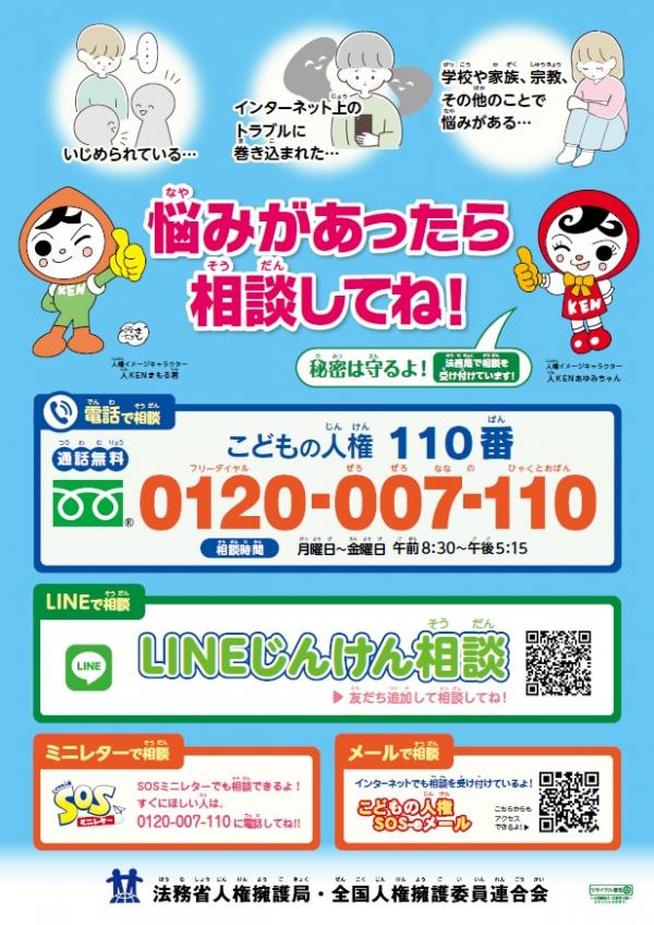 こどもの人権相談強化週間ポスター