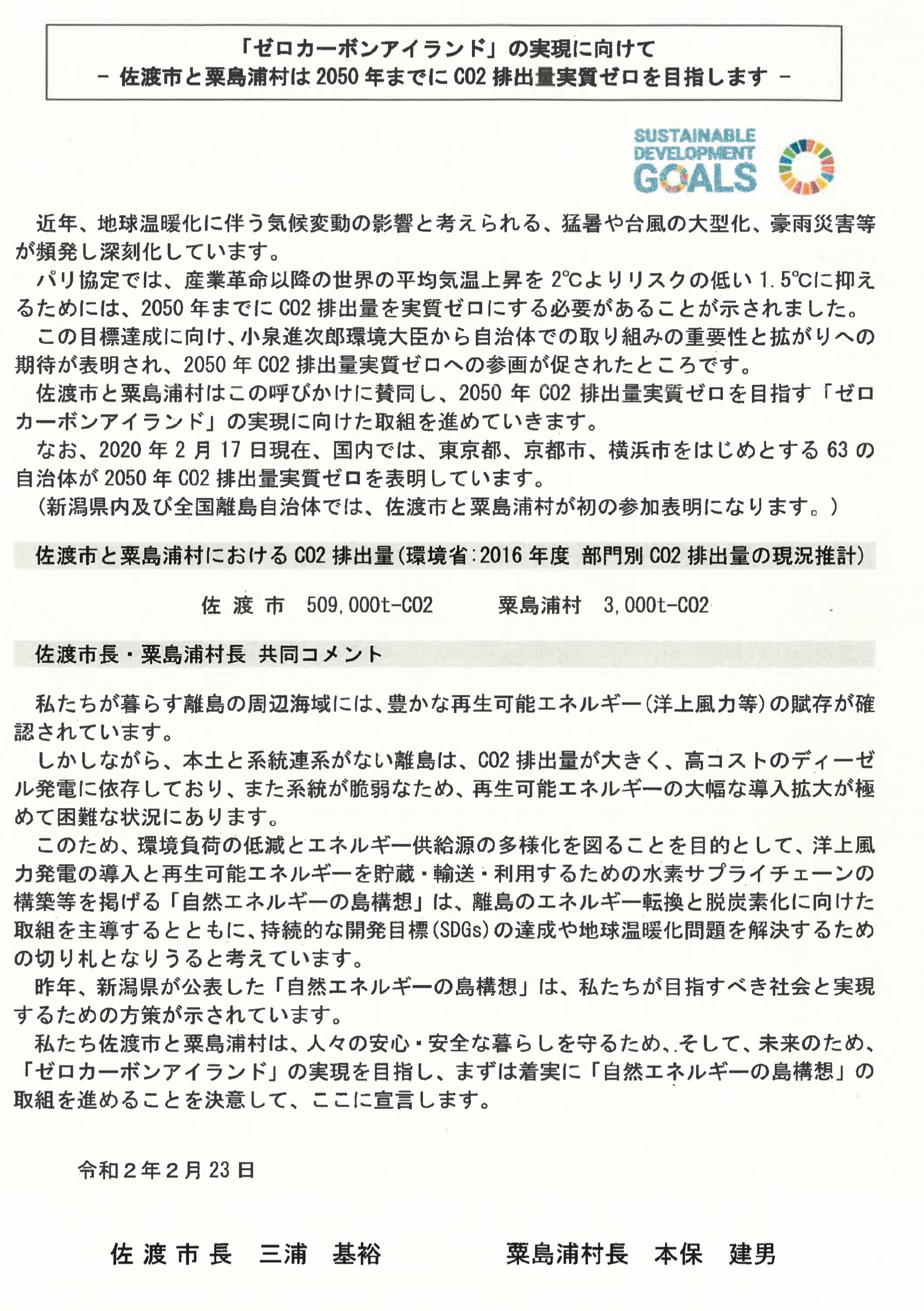 ゼロカーボンアイランド宣言