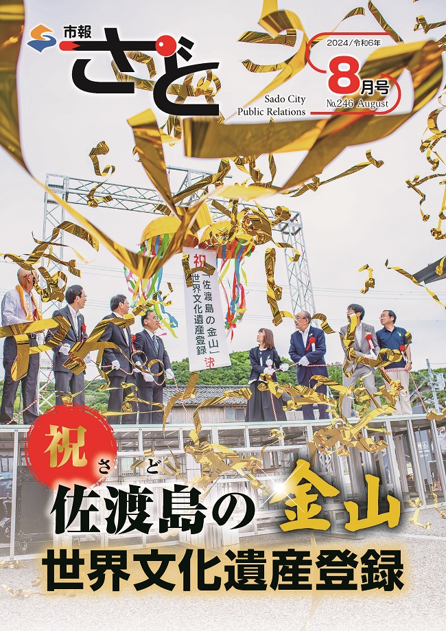 市報さど2024年8月号（246号）