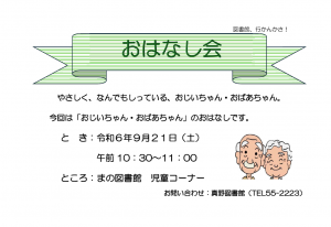 真野おはなし会