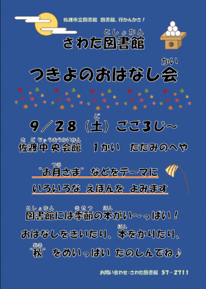 さわた図書館　つきよのおはなし会