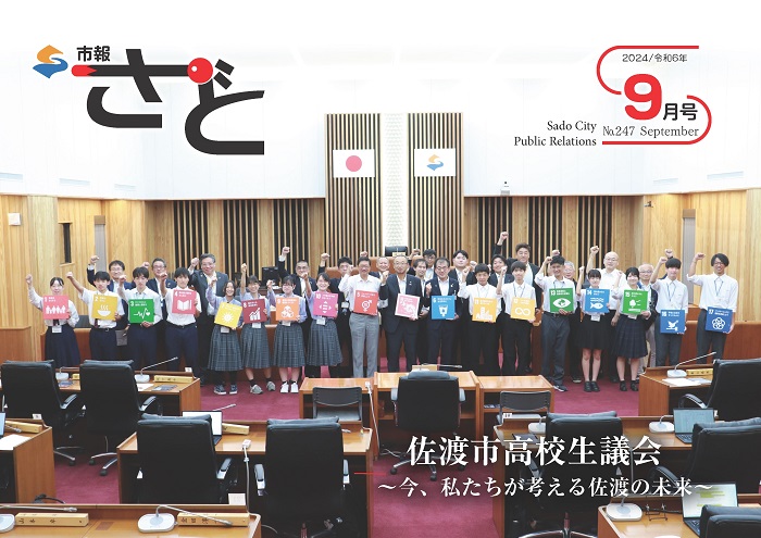 市報さど2024年9月号（247号）