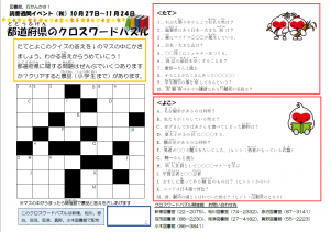 10月クロスワード