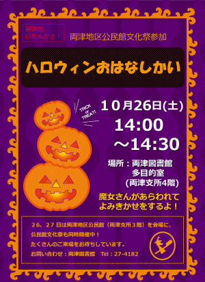両津ハロウィンおはなし会