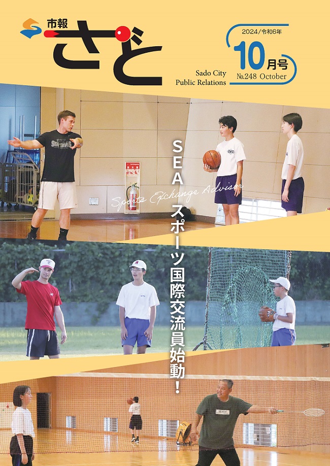 市報さど2024年10月号（248号）