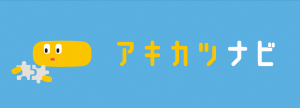 アキカツナビ