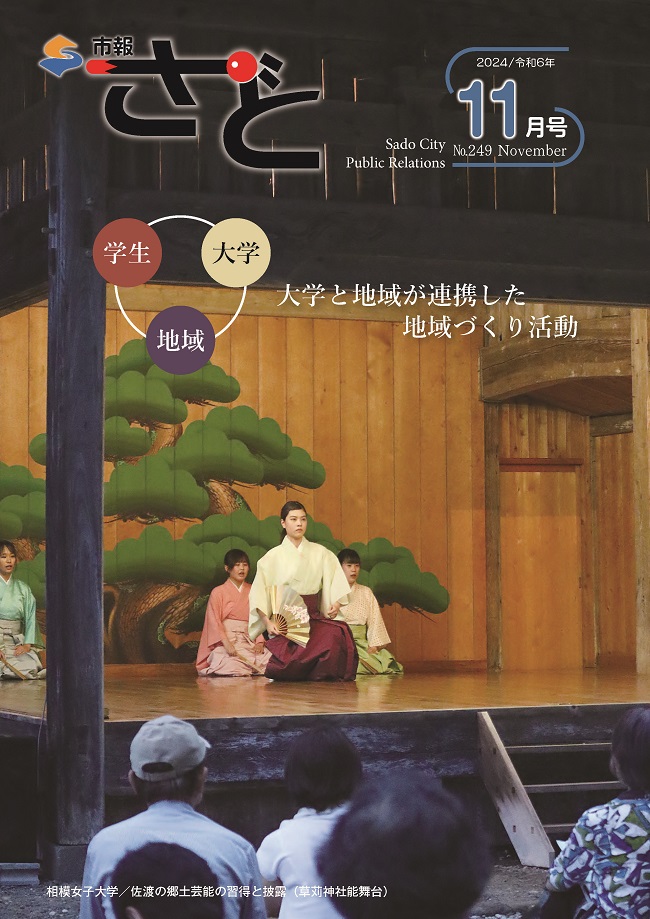 市報さど2024年11月号（249号）